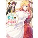 【電子版限定特典付き】「王の菜園」の騎士と、「野菜」のお嬢様（4）（ホビージャパン） [電子書籍]