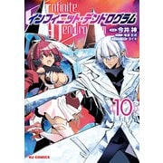【電子版限定特典付き】インフィニット・デンドログラム10（ホビージャパン） [電子書籍]