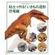 粘土で作る！ いきもの造形 恐竜編（ホビージャパン） [電子書籍]
