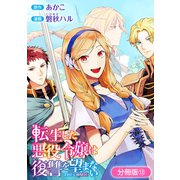 転生した悪役令嬢は復讐を望まない THE COMIC【分冊版】 12巻（マッグガーデン） [電子書籍]