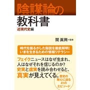 陰謀論の教科書 近現代史編（辰巳出版ebooks） [電子書籍]