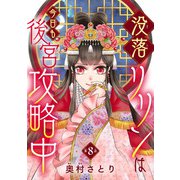 没落リリンは今日も後宮攻略中（話売り） ♯8（秋田書店） [電子書籍]