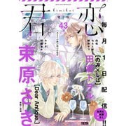君恋 43（集英社） [電子書籍]