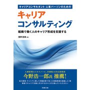 キャリアコンサルタント・人事パーソンのための キャリアコンサルティング（労務行政） [電子書籍]