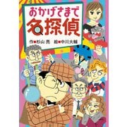 おかげさまで名探偵（偕成社） [電子書籍]