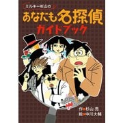 ミルキー杉山のあなたも名探偵ガイドブック（偕成社） [電子書籍]
