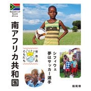 南アフリカ共和国（偕成社） [電子書籍]