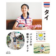 タイ（偕成社） [電子書籍]
