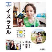 イスラエル（偕成社） [電子書籍]