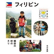 フィリピン（偕成社） [電子書籍]