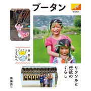 ブータン（偕成社） [電子書籍]