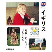 イギリス（偕成社） [電子書籍]