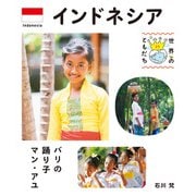 インドネシア（偕成社） [電子書籍]