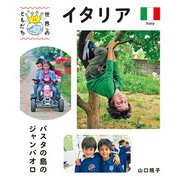 イタリア（偕成社） [電子書籍]