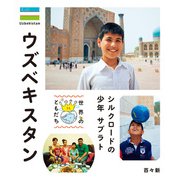 ウズベキスタン（偕成社） [電子書籍]