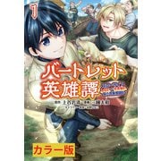 バートレット英雄譚～スローライフしたいのにできない弱小貴族奮闘記～1 （ポルカコミックス）【カラー版】（一二三書房） [電子書籍]
