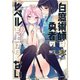 白魔術師は勇者のレベルを上げたくない（3）（フレックスコミックス） [電子書籍]