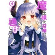 魔王様に召喚されたけど言葉が通じない。（4）（フレックスコミックス） [電子書籍]