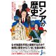 ロシアの歴史 この大国は何を望んでいるのか？（実業之日本社） [電子書籍]