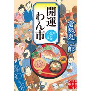 開運わん市 新・人情料理わん屋（実業之日本社） [電子書籍]