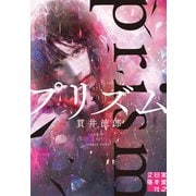 プリズム（実業之日本社） [電子書籍]