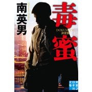 毒蜜 決定版（実業之日本社） [電子書籍]