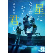 星になりたかった君と（実業之日本社） [電子書籍]