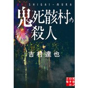 鬼死骸村の殺人（実業之日本社） [電子書籍]