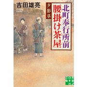 北町奉行所前腰掛け茶屋 夕影草（実業之日本社） [電子書籍]