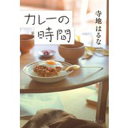 カレーの時間（実業之日本社） [電子書籍]