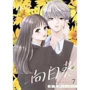 向日葵 7巻（Colorful！） [電子書籍]