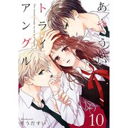 あやういトライアングル 10巻（Colorful！） [電子書籍]