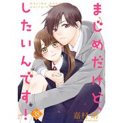まじめだけど、したいんです！ 38巻（Colorful！） [電子書籍]