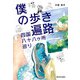 僕の歩き遍路 四国八十八ヶ所巡り（西日本出版社） [電子書籍]