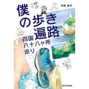 僕の歩き遍路 四国八十八ヶ所巡り（西日本出版社） [電子書籍]