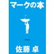 マークの本（紀伊國屋書店） [電子書籍]