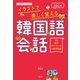 音声ガイド付き！ Joo式イラストで楽しく覚える韓国語会話（宝島社） [電子書籍]