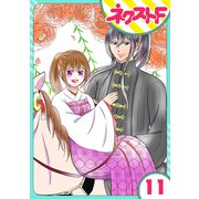 【単話売】皇帝と柳の寵姫 11話（ジャイブ） [電子書籍]