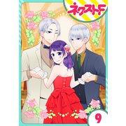 【単話売】私を恋に落としてください！ 9話（ジャイブ） [電子書籍]