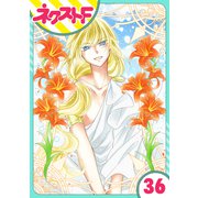 【単話売】蛇神さまと贄の花姫 36話（ジャイブ） [電子書籍]