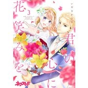 君の心に花笑みを 3（ジャイブ） [電子書籍]