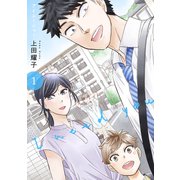 アイニージュー【電子単行本版】1（ファンギルド） [電子書籍]