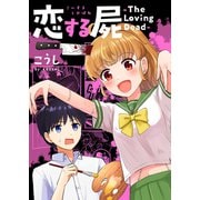 恋する屍 -The Loving Dead-【電子単行本版】（ファンギルド） [電子書籍]