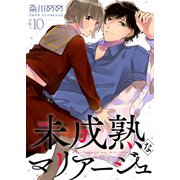 未成熟なマリアージュ10（ファンギルド） [電子書籍]
