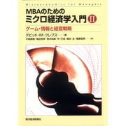 MBAのためのミクロ経済学入門 II―ゲーム・情報と経営戦略（東洋経済新報社） [電子書籍]