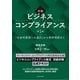 初級 ビジネスコンプライアンス 第3版―「社会的要請への適応」から事例理解まで（東洋経済新報社） [電子書籍]