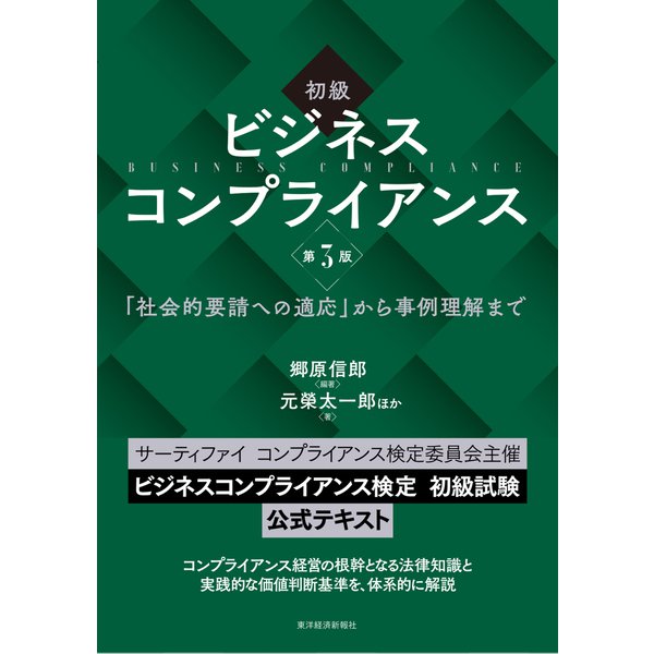 初級 ビジネスコンプライアンス 第3版―「社会的要請への適応」から事例理解まで（東洋経済新報社） [電子書籍]