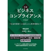 初級 ビジネスコンプライアンス 第3版―「社会的要請への適応」から事例理解まで（東洋経済新報社） [電子書籍]