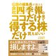 伝説の編集長が教える 会社四季報はココだけ見て得する株だけ買えばいい（東洋経済新報社） [電子書籍]