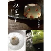 みのり菓子 旅するようにお菓子をつくる？（天夢人） [電子書籍]